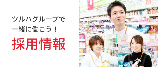 ツルハグループで一緒に働こう!採用情報